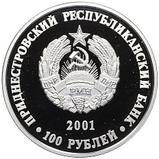100 рублей 2001 года Приднестровье «Православные храмы Приднестровья — Церковь Покрова Божьей Матери в селе Валя-Адынкэ» — Фото №2