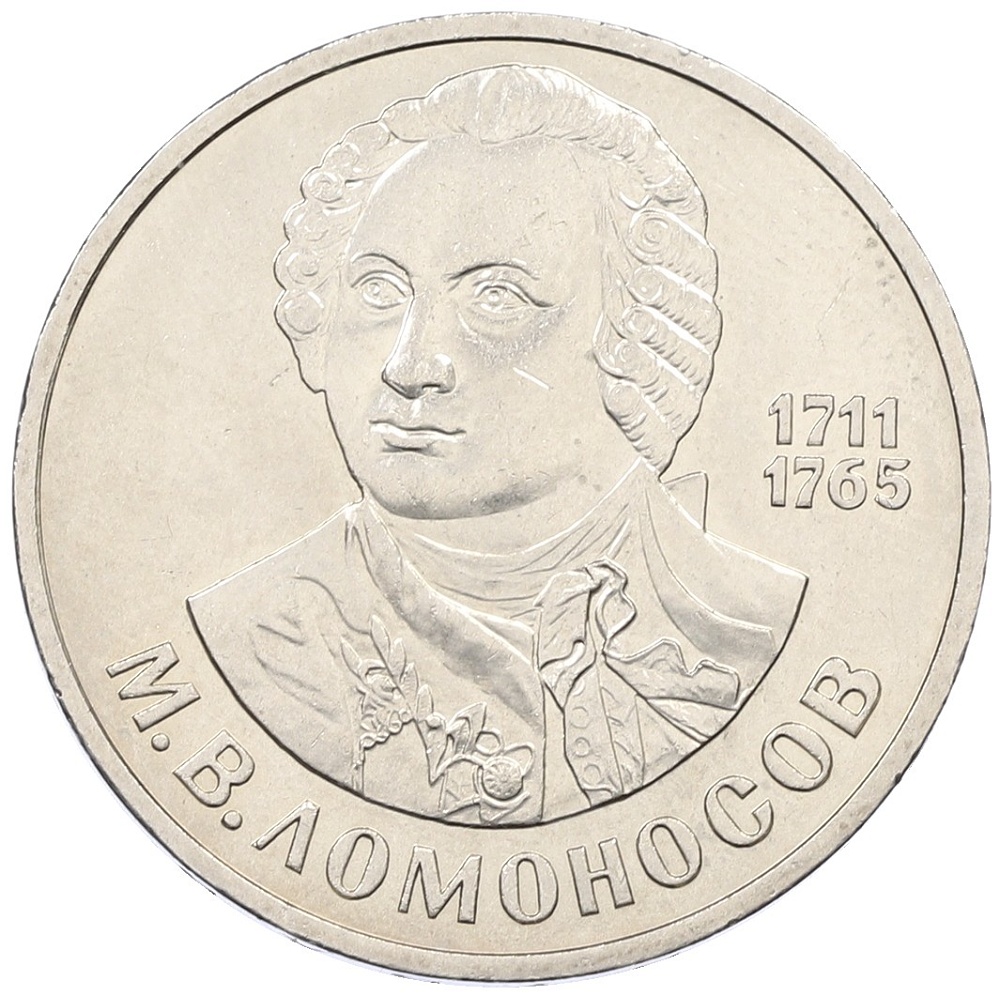 1 рубль 1986 года «Михаил Васильевич Ломоносов» — Фото №1