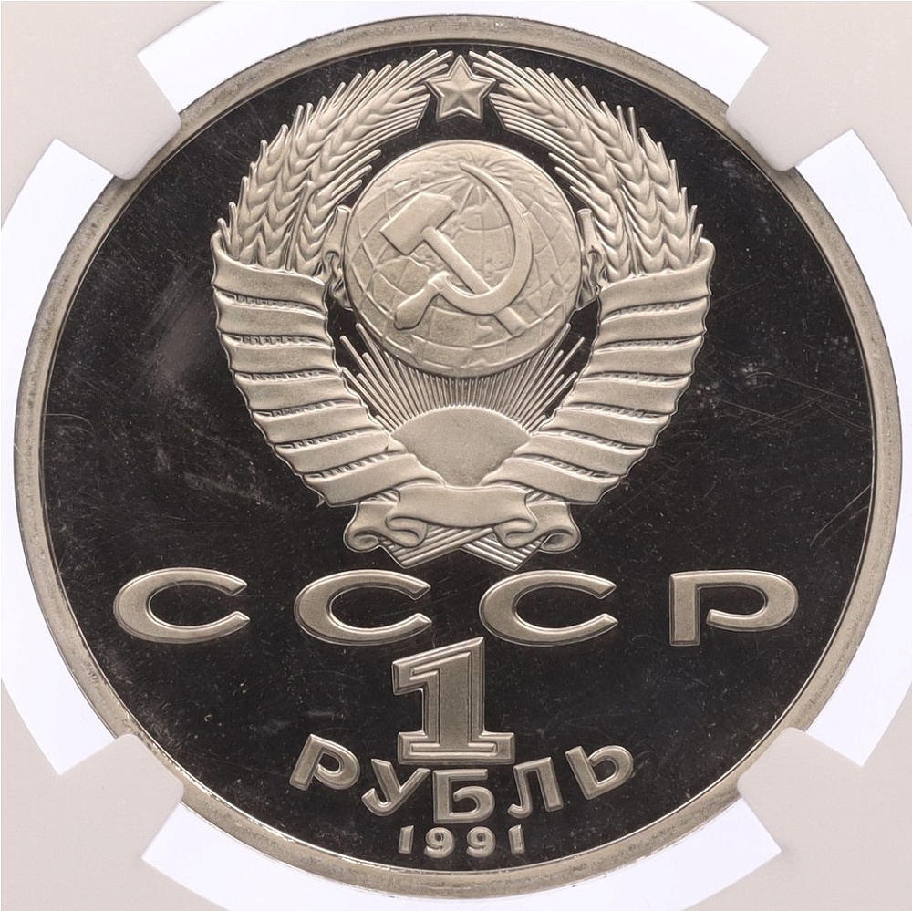 1 рубль 1991 года «XXV летние Олимпийские Игры 1992 в Барселоне — Тяжелая атлетика (Штанга)» в слабе NGC (PF67) — Фото №2
