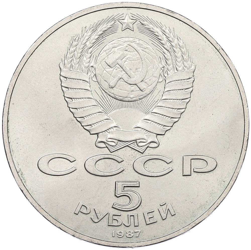 5 рублей 1987 года «70 лет Октябрьской революции» («Шайба») — Фото №2