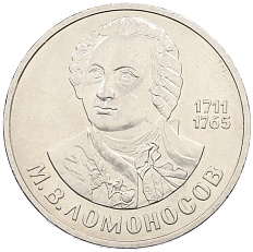 1 рубль 1986 года «Михаил Васильевич Ломоносов» — Фото №1