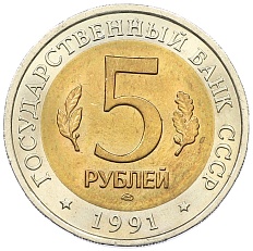 5 рублей 1991 года ЛМД «Красная книга — Рыбный филин» — Фото №2