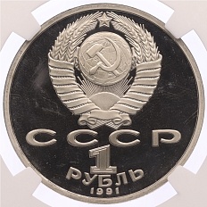 1 рубль 1991 года «XXV летние Олимпийские Игры 1992 в Барселоне — Тяжелая атлетика (Штанга)» в слабе NGC (PF67) — Фото №2