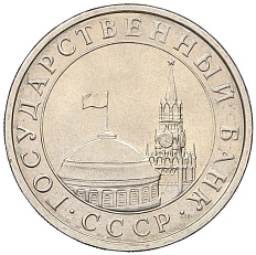 5 рублей 1991 года ЛМД Госбанк СССР (ГКЧП) — Фото №2