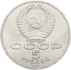 5 рублей 1987 года «70 лет Октябрьской революции» («Шайба») — Фото №2
