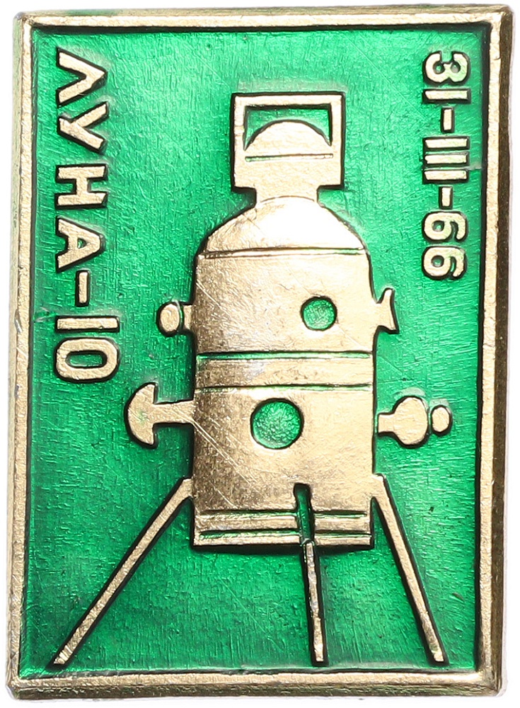 Значок «Космический аппарат Луна-10» — Фото №1