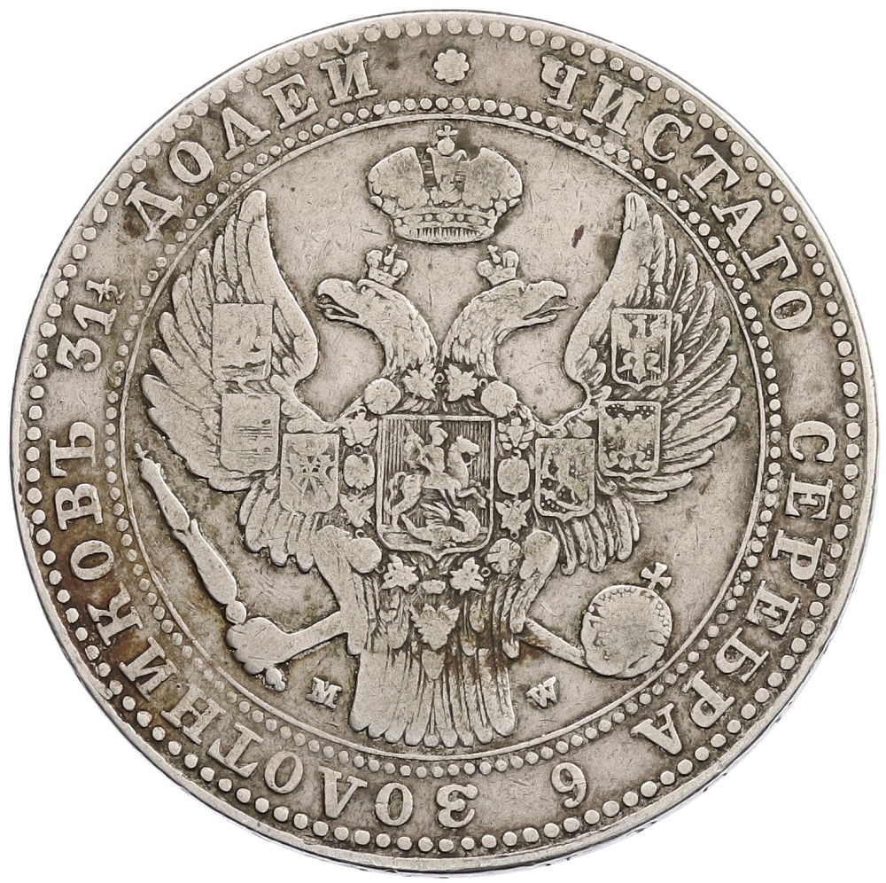 1 1/2 рубля 10 злотых 1836 года MW Для Польши — Фото №2