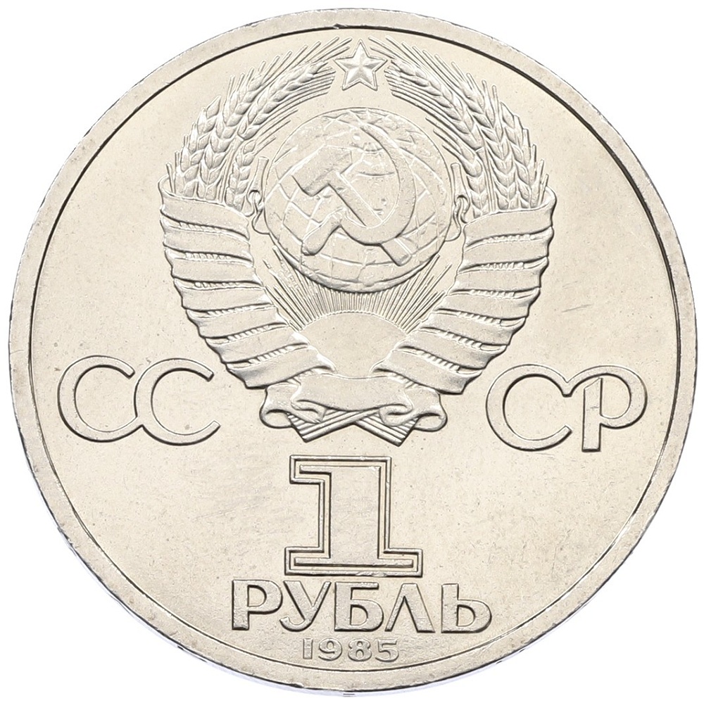 1 рубль 1985 года «115 лет со дня рождения Ленина» — Фото №2