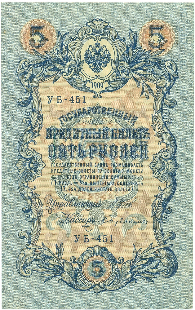 5 рублей 1909 года Шипов / Бубякин — Фото №1