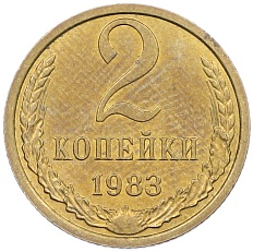 2 копейки 1983 года СССР — Фото №1