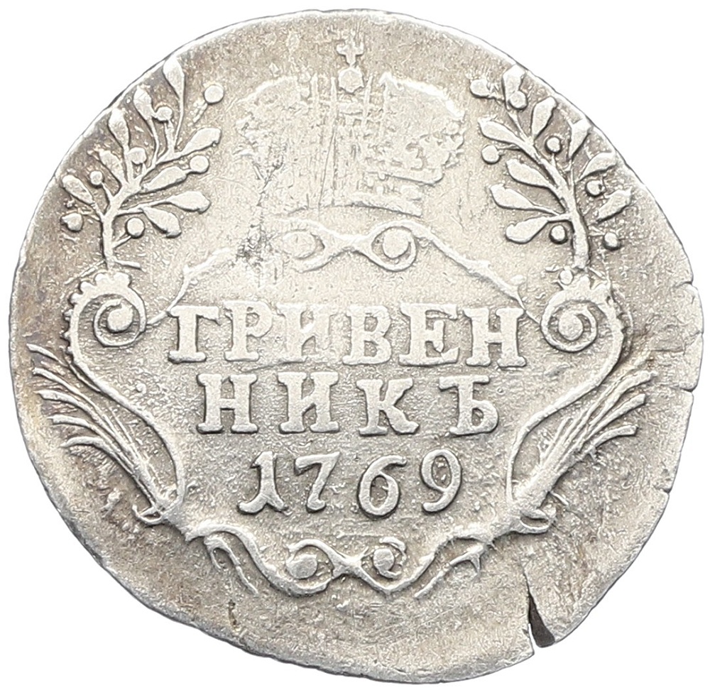 Гривенник 1769 года СПБ ТI Российская Империя (Екатерина II) — Фото №1