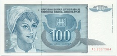 100 динаров 1992 года Югославия — Фото №1