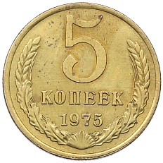 5 копеек 1975 года СССР — Фото №1