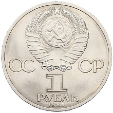 1 рубль 1985 года «XII Международный фестиваль молодежи и студентов в Москве» — Фото №2