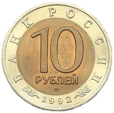 10 рублей 1992 года ЛМД «Красная книга — Краснозобая казарка» — Фото №2