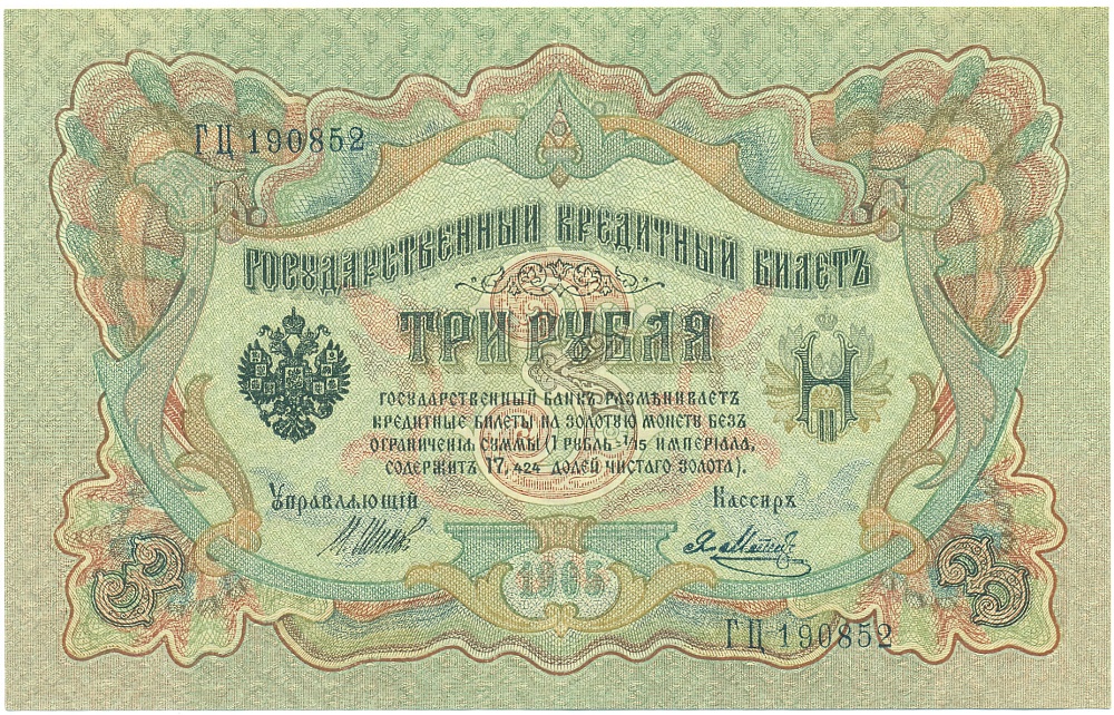 3 рубля 1905 года Шипов / Метц — Фото №1
