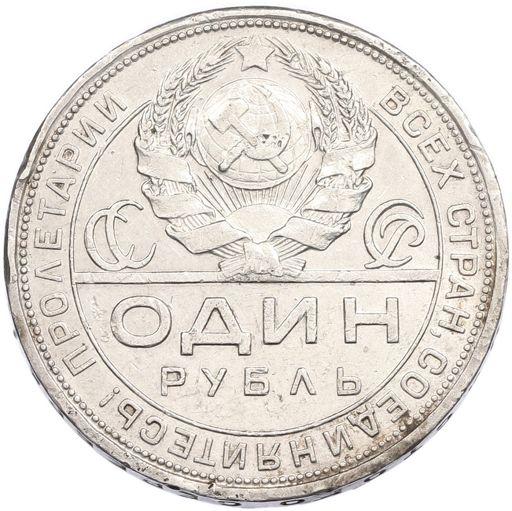 1 рубль 1924 года (ПЛ) — Фото №2