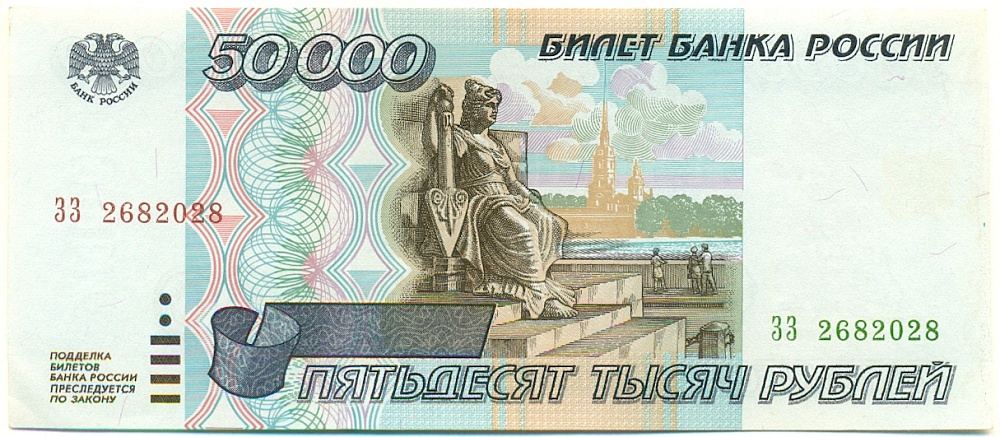 50000 рублей 1995 года Банк России — Фото №1