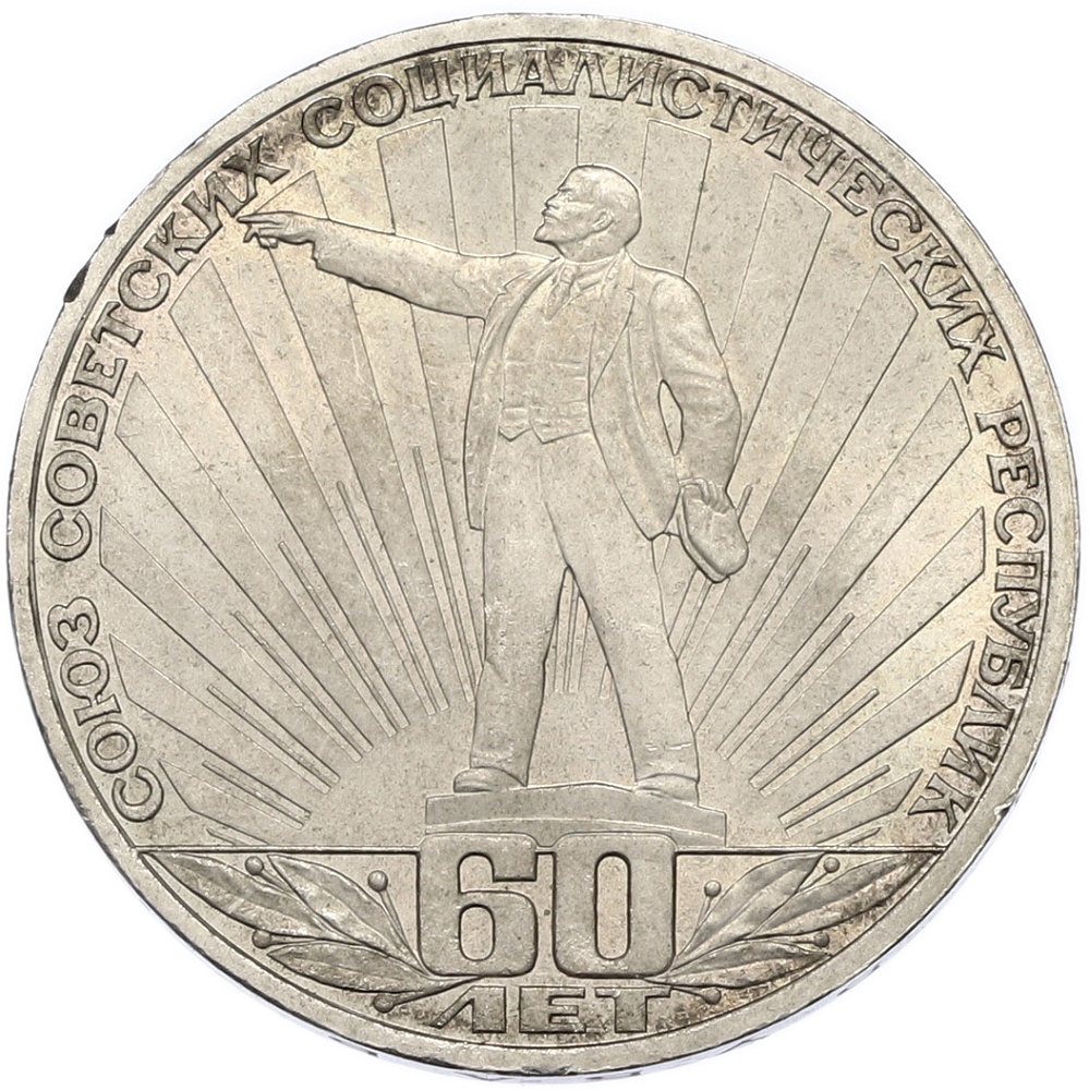 1 рубль 1982 года «60 лет СССР» — Фото №1