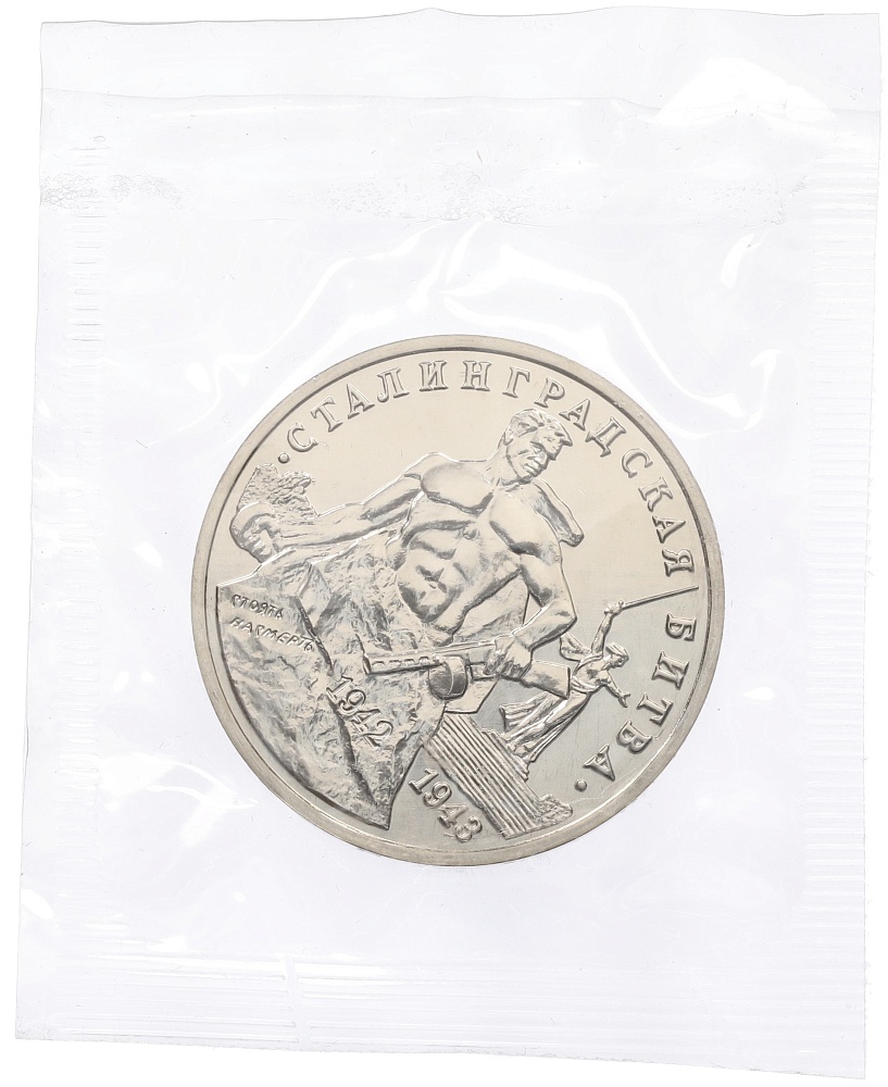 3 рубля 1993 года ММД «Сталинградская битва» (UNC) — Фото №1