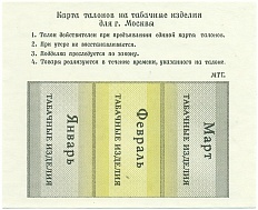 Карта талонов на табачные изделия для Москвы (Январь-март 1991 года) — Фото №1