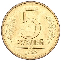 5 рублей 1992 года М Банк России — Фото №1