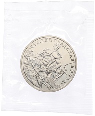 3 рубля 1993 года ММД «Сталинградская битва» (UNC) — Фото №1