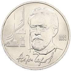 1 рубль 1990 года «Антон Павлович Чехов» — Фото №1