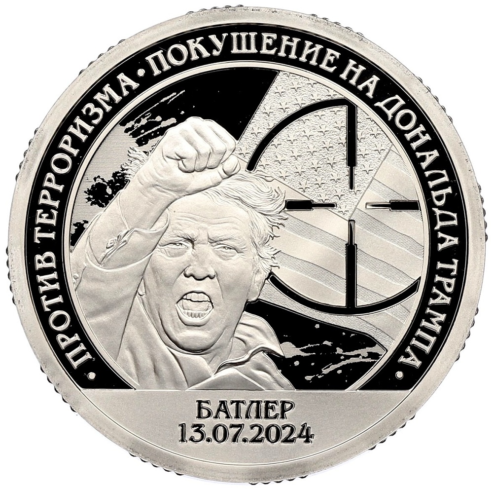 10 разменных знаков 2024 года СПМД Шпицберген «Против терроризма — Покушение на Дональда Трампа» — Фото №1