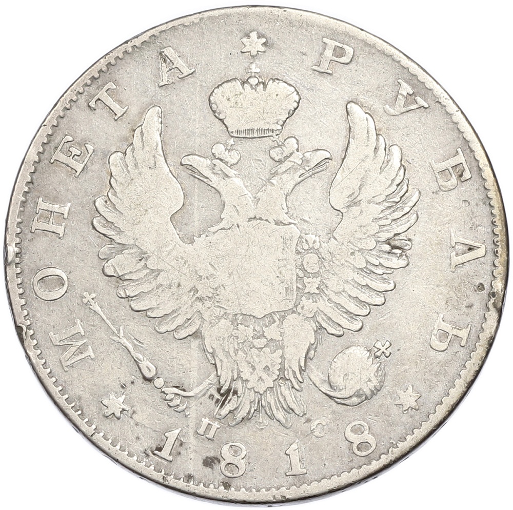 1 рубль 1818 года СПБ ПС Российская Империя (Александр I) — Фото №1
