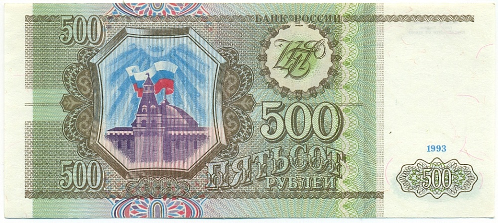 500 рублей 1993 года — Фото №1