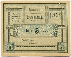 5 рублей 1918 года Владивосток — Кооперативное товарищество «Взаимопомощь» — Фото №1