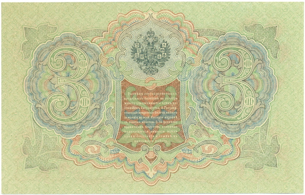 3 рубля 1905 года Шипов / Барышев — Фото №2