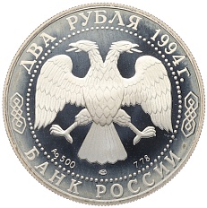 2 рубля 1994 года ЛМД «225 лет со дня рождения Ивана Андреевича Крылова» — Фото №2