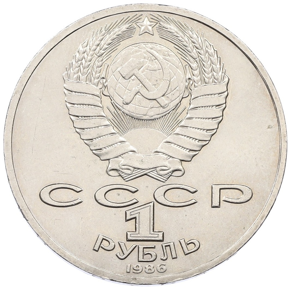 1 рубль 1986 года «Михаил Васильевич Ломоносов» — Фото №2