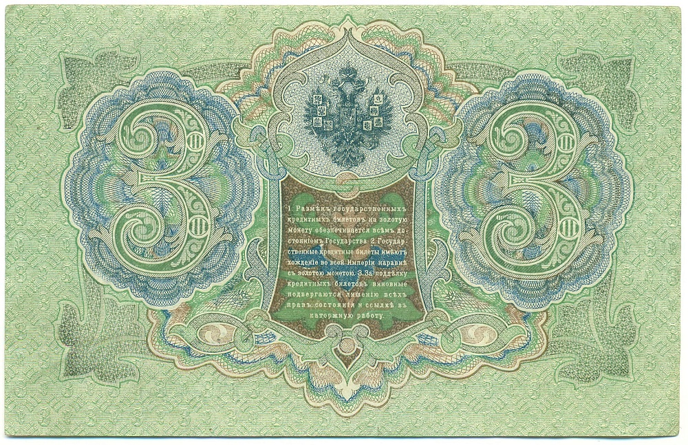 3 рубля 1905 года Шипов / Иванов — Фото №2