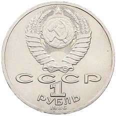 1 рубль 1986 года «Михаил Васильевич Ломоносов» — Фото №2