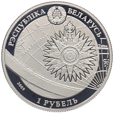 1 рубль 2009 года Белоруссия «Парусные корабли — Дар Поморья» — Фото №2
