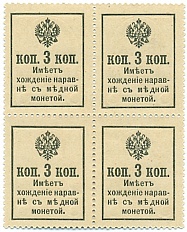 3 копейки 1915 года Российская Империя «Марки-деньги» (Квартблок) — Фото №2
