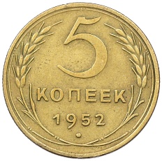 5 копеек 1952 года СССР — Фото №1