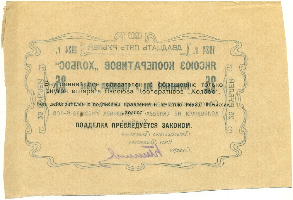 25 рублей 1924 года Яксоюз кооперативов «Холбос» (Якутск) — Фото №2