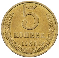 5 копеек 1986 года СССР — Фото №1