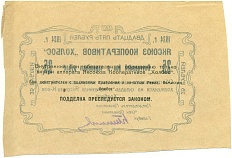 25 рублей 1924 года Яксоюз кооперативов «Холбос» (Якутск) — Фото №2