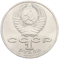 1 рубль 1987 года «70 лет Октябрьской революции» — Фото №2