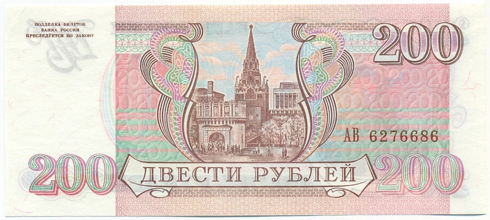 200 рублей 1993 года — Фото №2