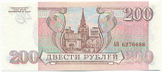 200 рублей 1993 года — Фото №2
