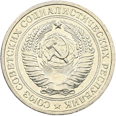 1 рубль 1967 года СССР — Фото №2