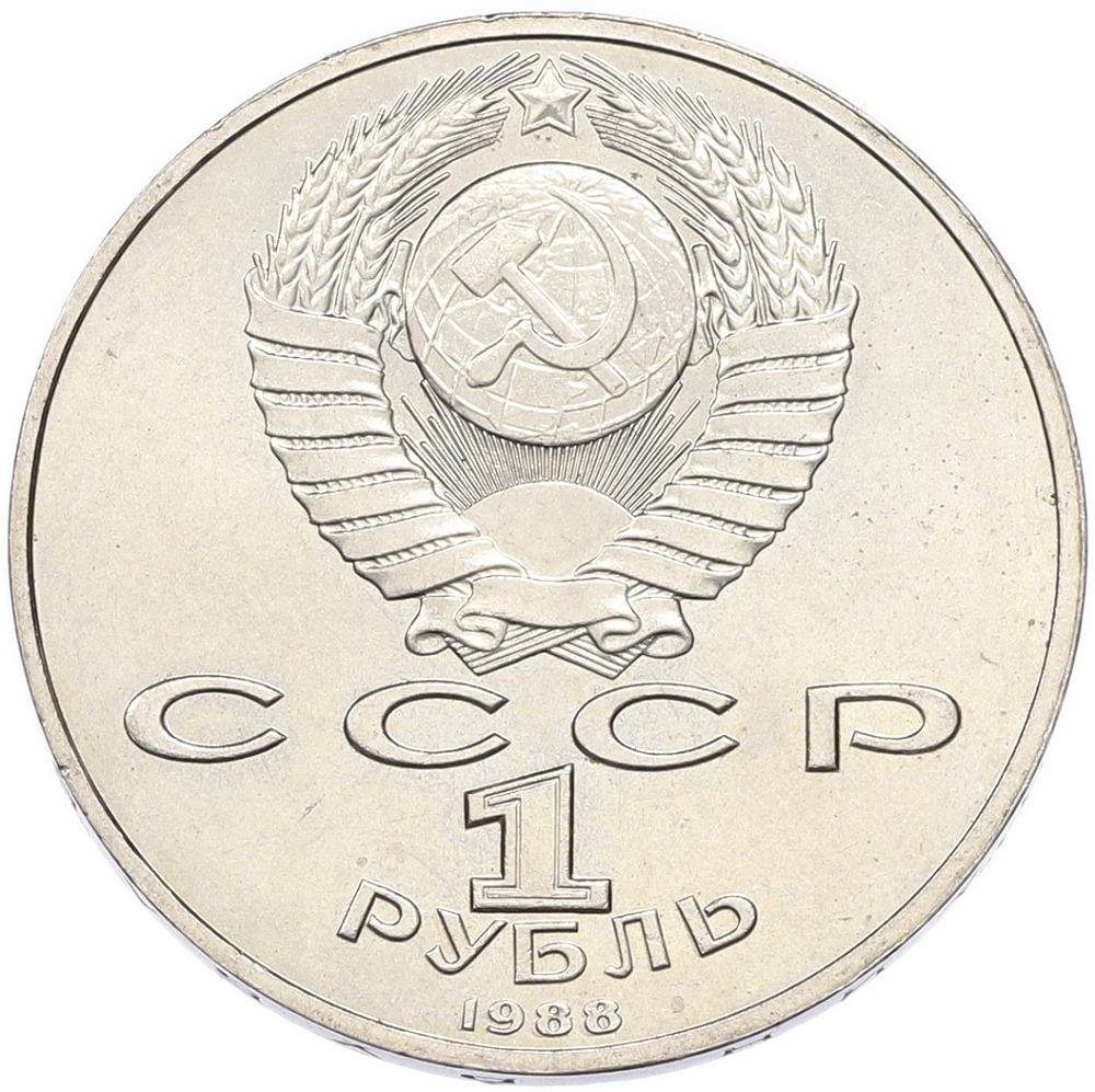 1 рубль 1988 года «Максим Горький» — Фото №2