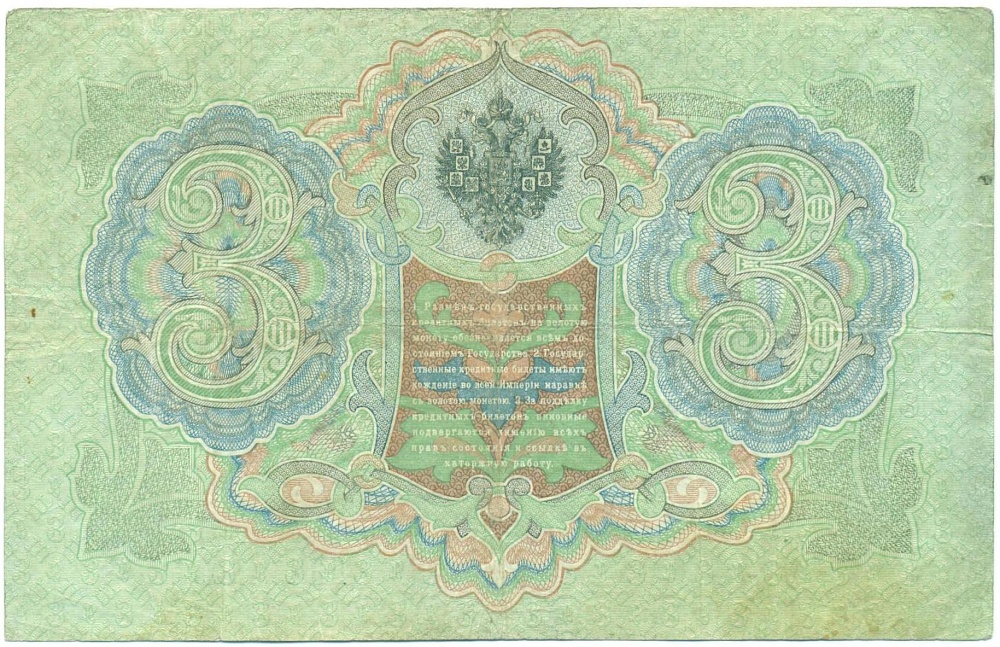 3 рубля 1905 года Коншин / Гаврилов — Фото №2