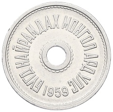 2 мунгу 1959 года Монголия — Фото №2